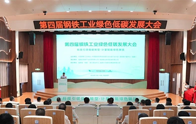 Technology Leads Low-Carbon Transformation, Measurement Empowers Green Steel — The 4th Green and Low-Carbon Development Conference of the Iron and Steel Industry Gathers New Momentum in Nanping, Fujian