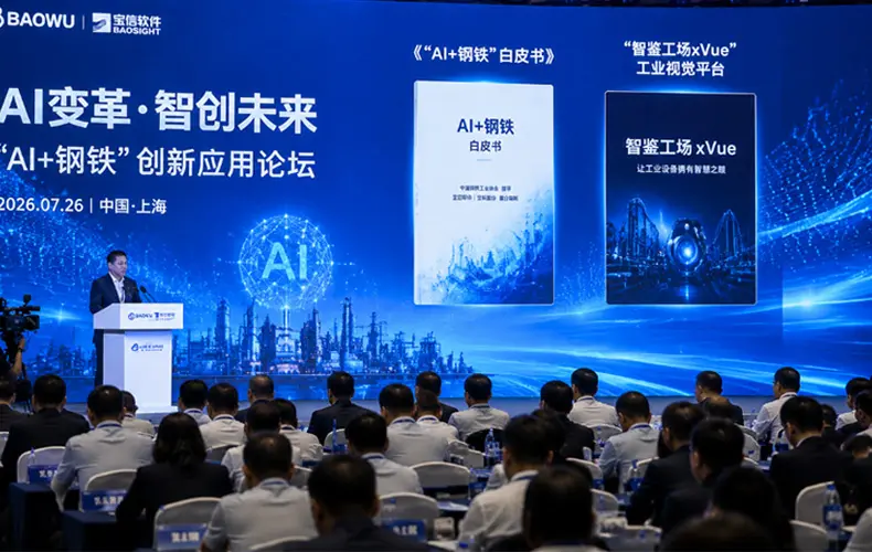Baosight Software Releases the “AI + Steel” White Paper, Driving the Steel Industry into a New Era of Generative Cognitive Decision-Making